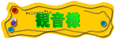 かんのんさん 