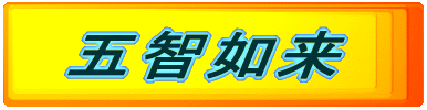 五智如来