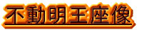 不動明王座像