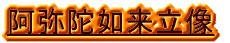 阿弥陀如来立像